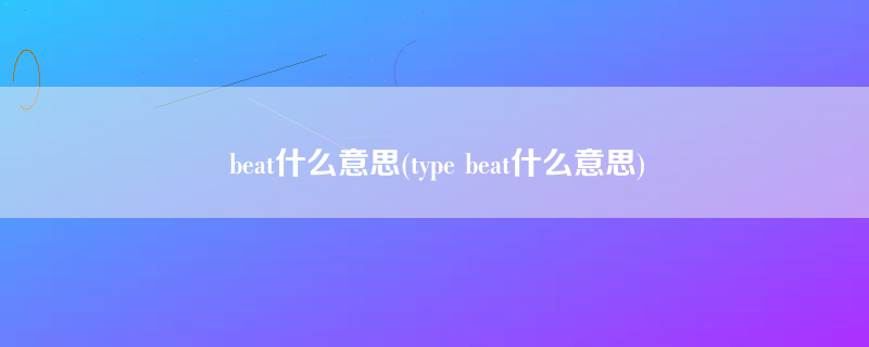 beat什么意思(type beat什么意思)